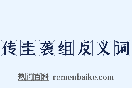 传圭袭组反义词是什么意思的图片